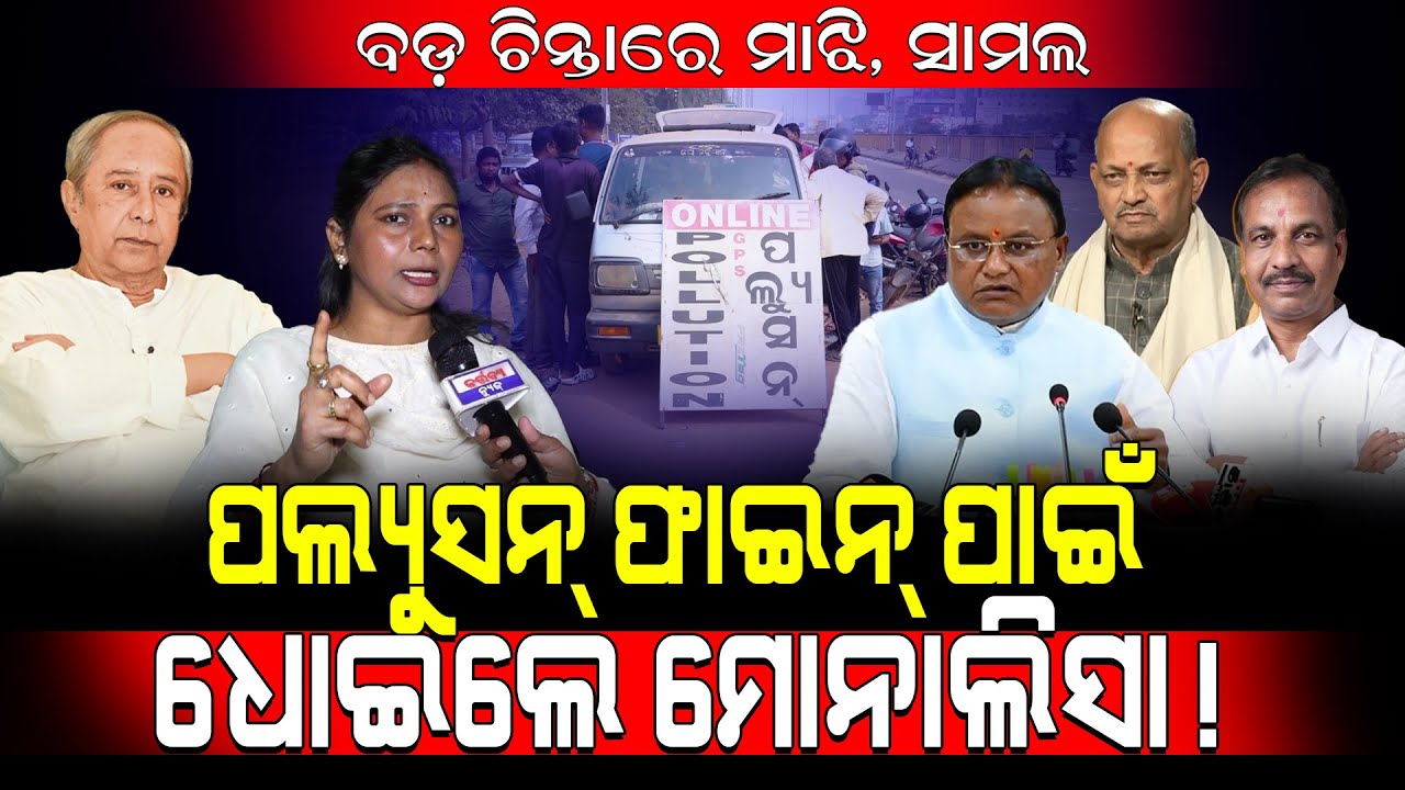 ବଡ଼ ଚିନ୍ତାରେ ମାଝି, ସାମଲ!/ ପଲ୍ୟୁସନ୍ ଫାଇନ୍ ପାଇଁ ଧୋଇଲେ ମୋନାଲିସା!/ Monalisa Gantayat Destroyed BJP Plan!
