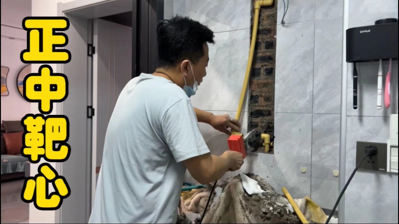 电钻一响水喷满墙，安装中最刺激的活莫过于此，注定又是赔钱活