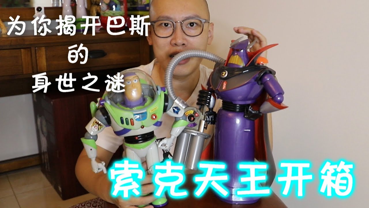 Disney zurg unboxing 索克天王開箱 揭開巴斯光年身世之謎