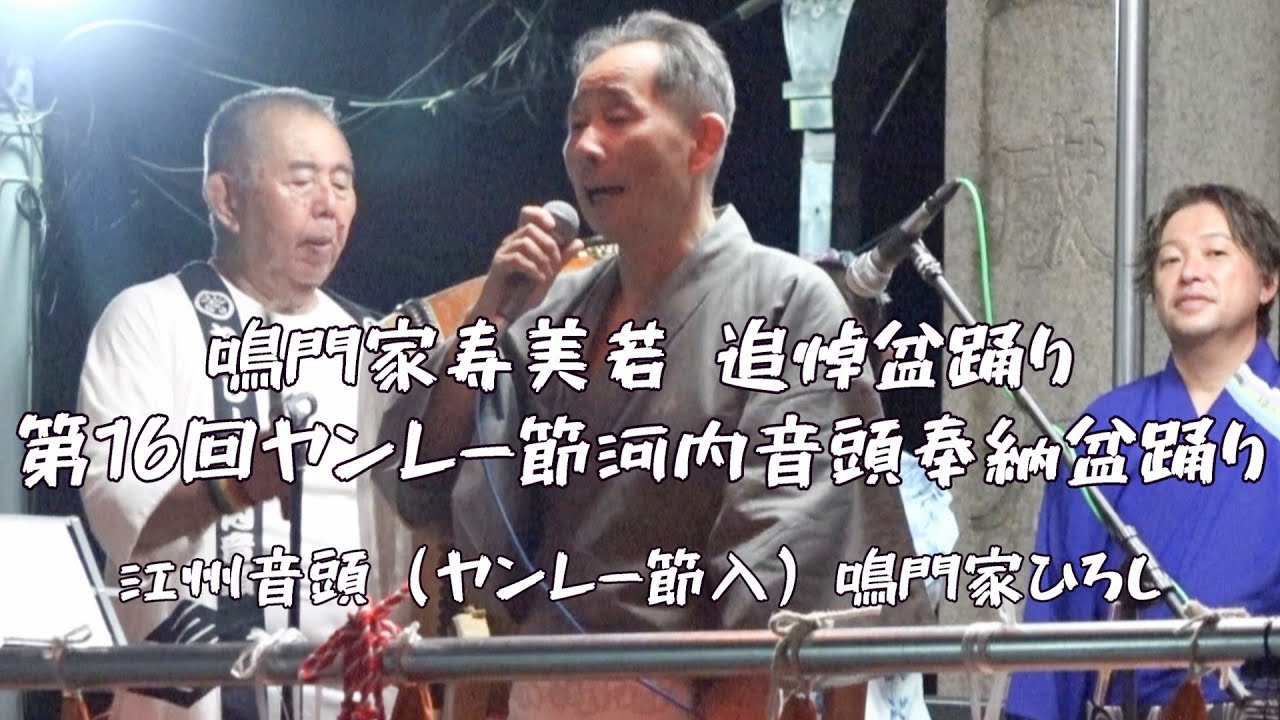 江州音頭 (ヤンレー節入)　鳴門家ひろし　第16回 ヤンレー節河内音頭奉納盆踊り大会　鳴門家寿美若 追悼盆踊り大会　25.09.13