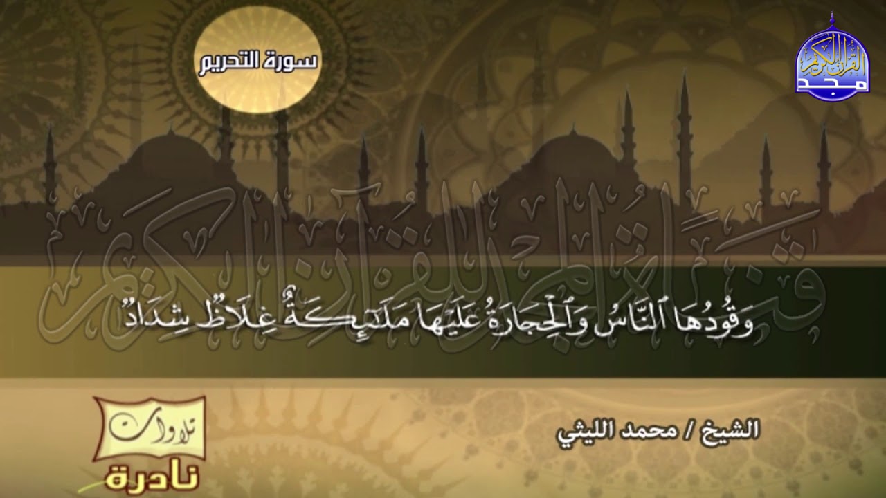 تلاوة تنبعث منها الأنوار 💥من سور التحريم والحاقة 💥 الشيخ / محمد الليثي  ◘ نـ(ـسخة)ـقيـ HD ـة