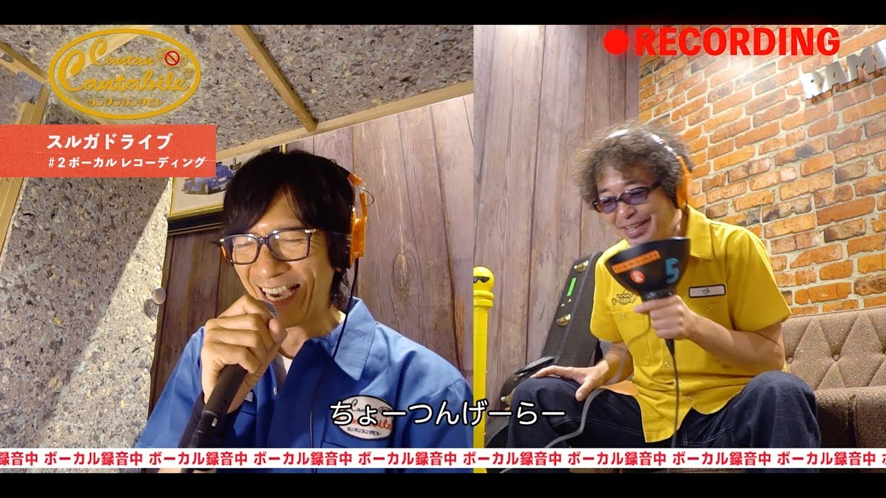 ゲスト/吉井和哉「スルガドライブ②」～カンタンカンタビレ#17～