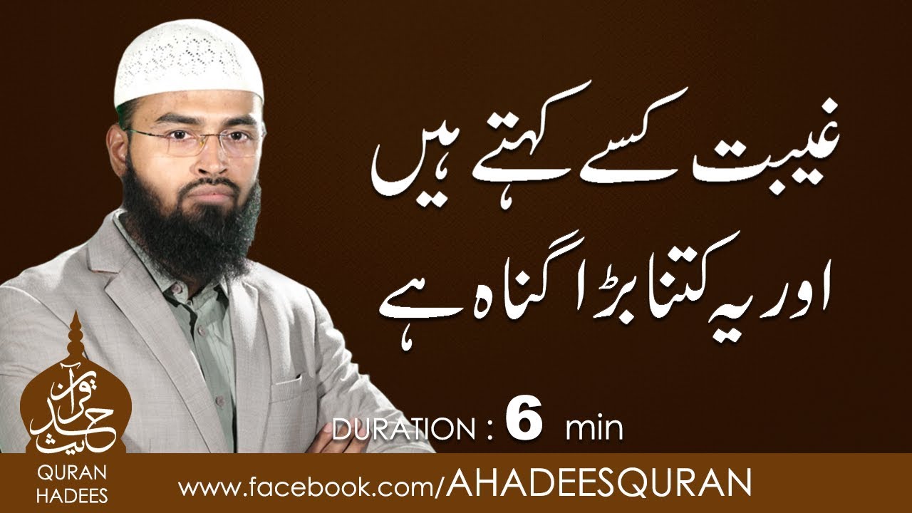 Gheebat kisay kehtay hain or ye kitna bara gunah ha ?