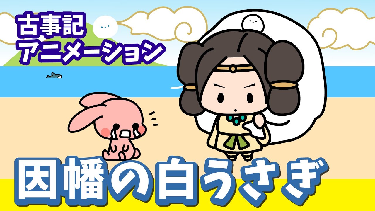 【日本神話】因幡の白兎・古事記⑤【アニメ】