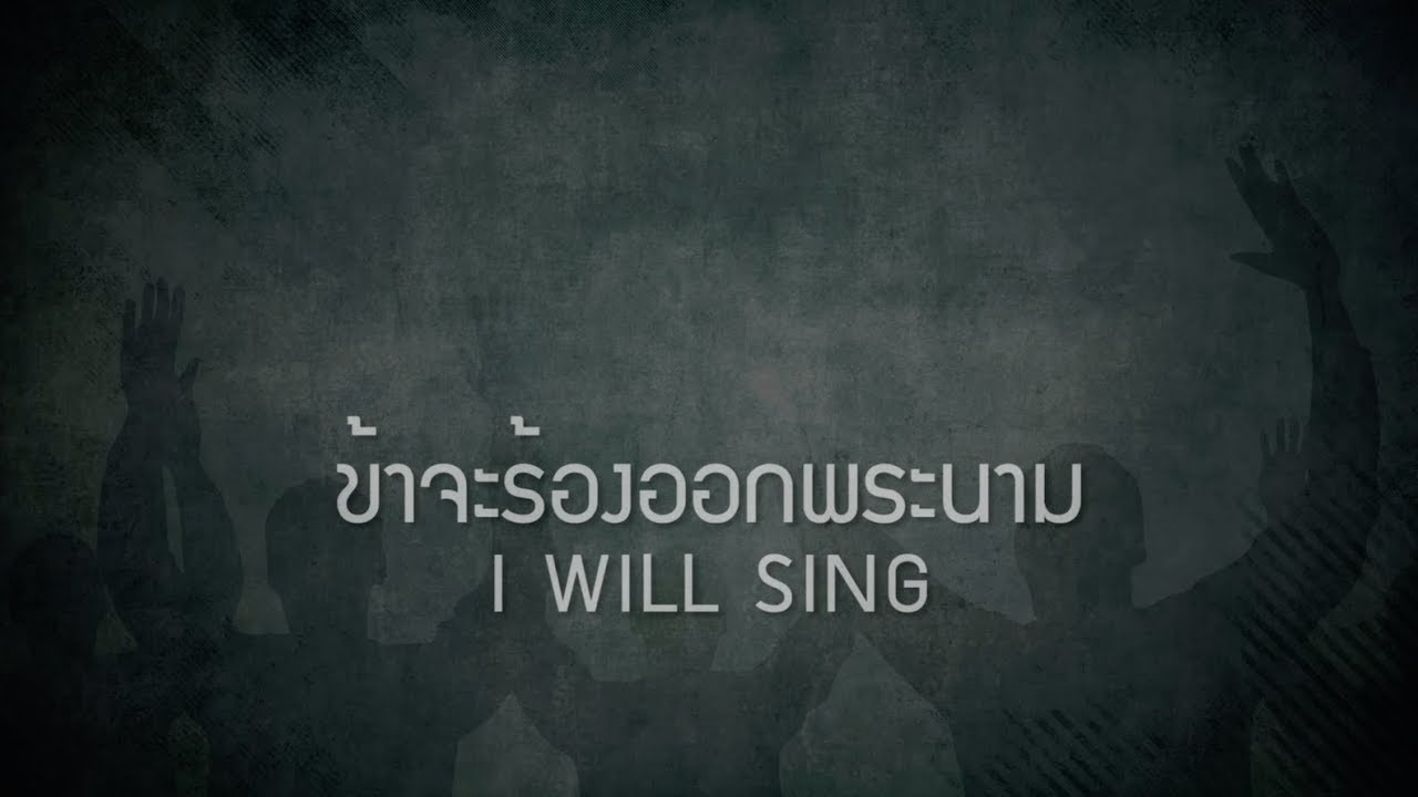 ข้าจะร้อง (ออกพระนาม) | I WILL SING [Official Lyric Video] - W501 Feat. Paul Hudson