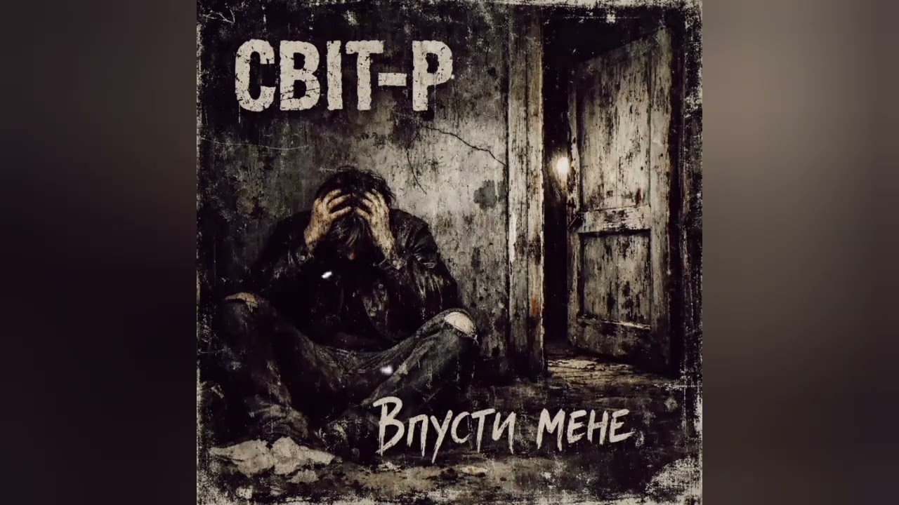Рок-Гурт СВІТ-Р (Впусти Мене) Український РОК!!! 
