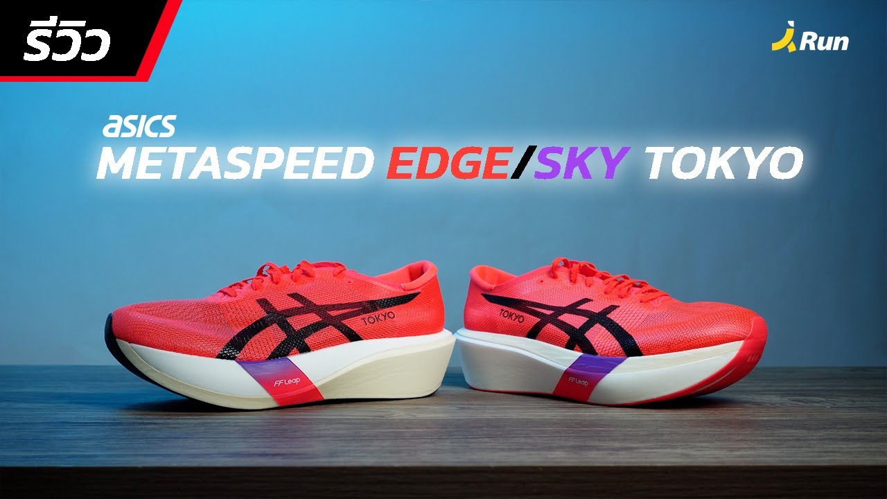 รีวิว ASICS METASPEED SKY & EDGE TOKYO บอกเลย ปีทองของ asics อีกปี !!! | BANANARUN