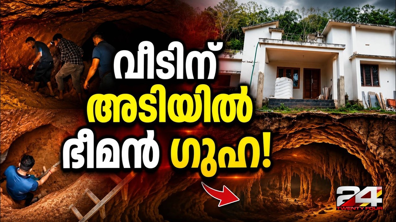 വീടിന് അടിയിൽ ഗുഹക്ക് സമാനമായ ഗർത്തവും വെള്ളച്ചാലും; ദുരിതത്തിൽ കാസർഗോഡ് സ്വദേശിയും കുടുംബവും