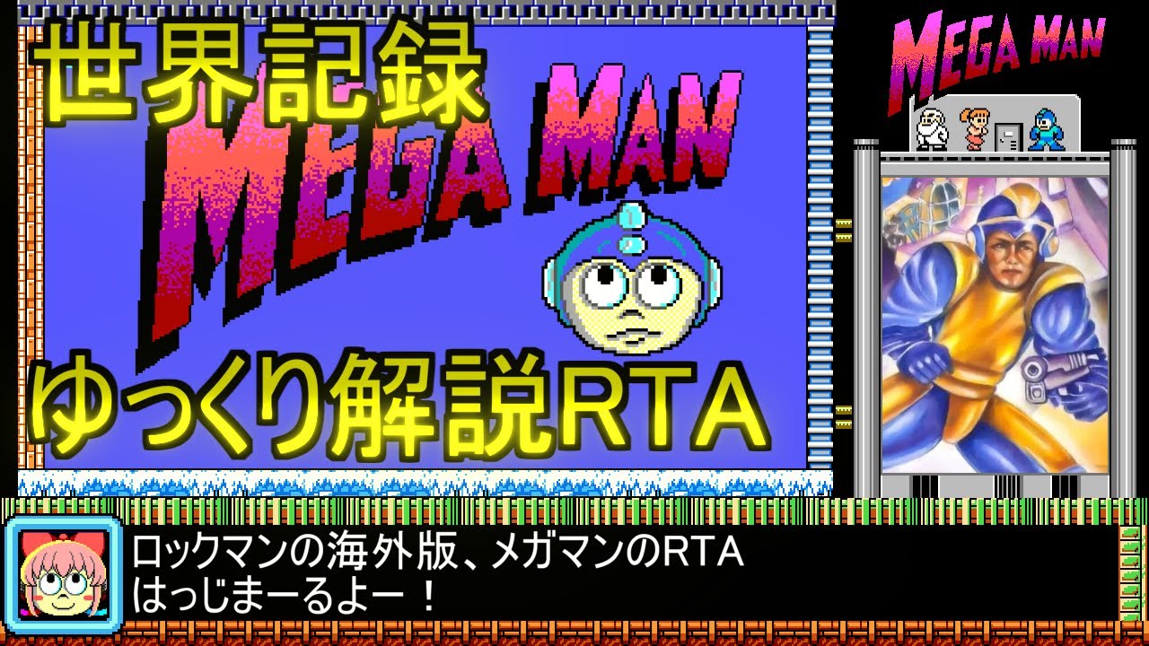 [ゆっくり解説RTA]MEGAMAN(海外版ロックマン)_DOS版_9分8秒96(世界記録)