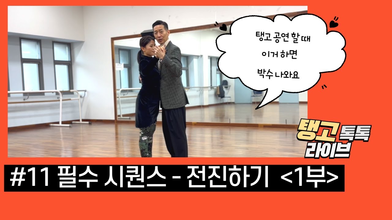 [태양&쏠 교수 수업 리뷰] 전진하는 필수 시퀀스 4가지 | 이 중에 2개는 박수 터져요👏