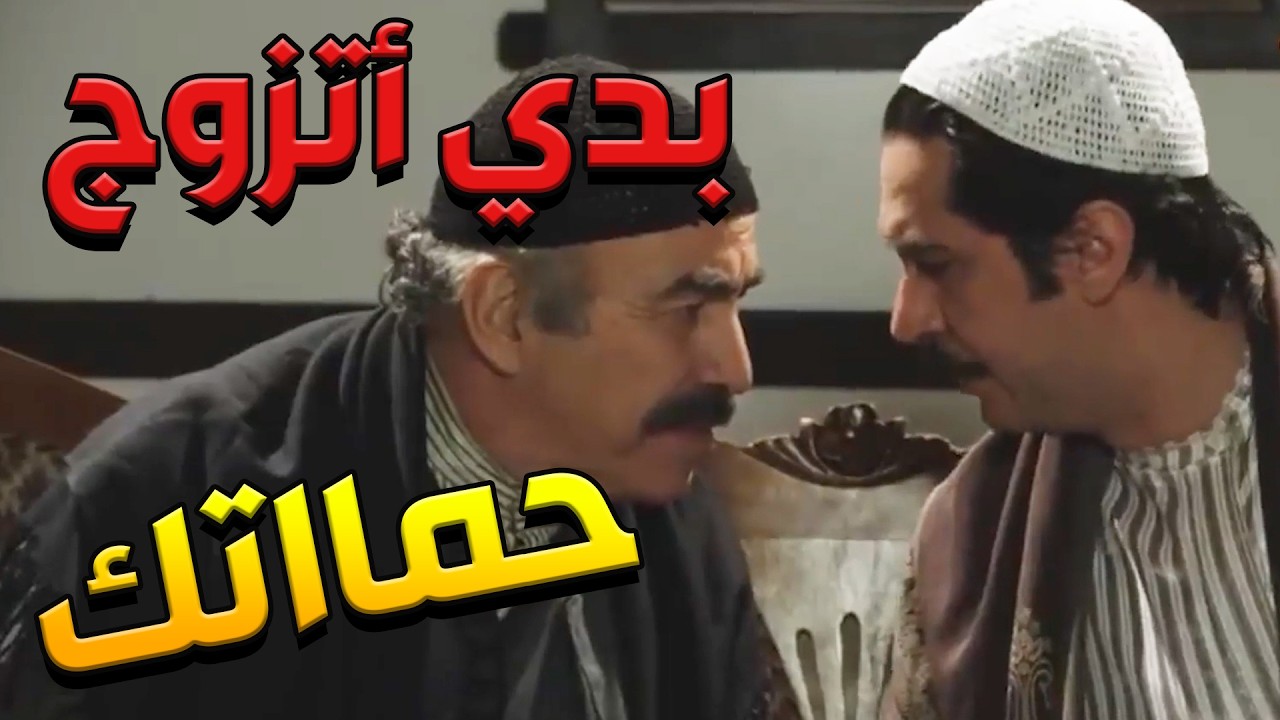 باب الحارة  ـ  أبو النار راح يطلب أيد فريال من صهرهااا عصام ههههه