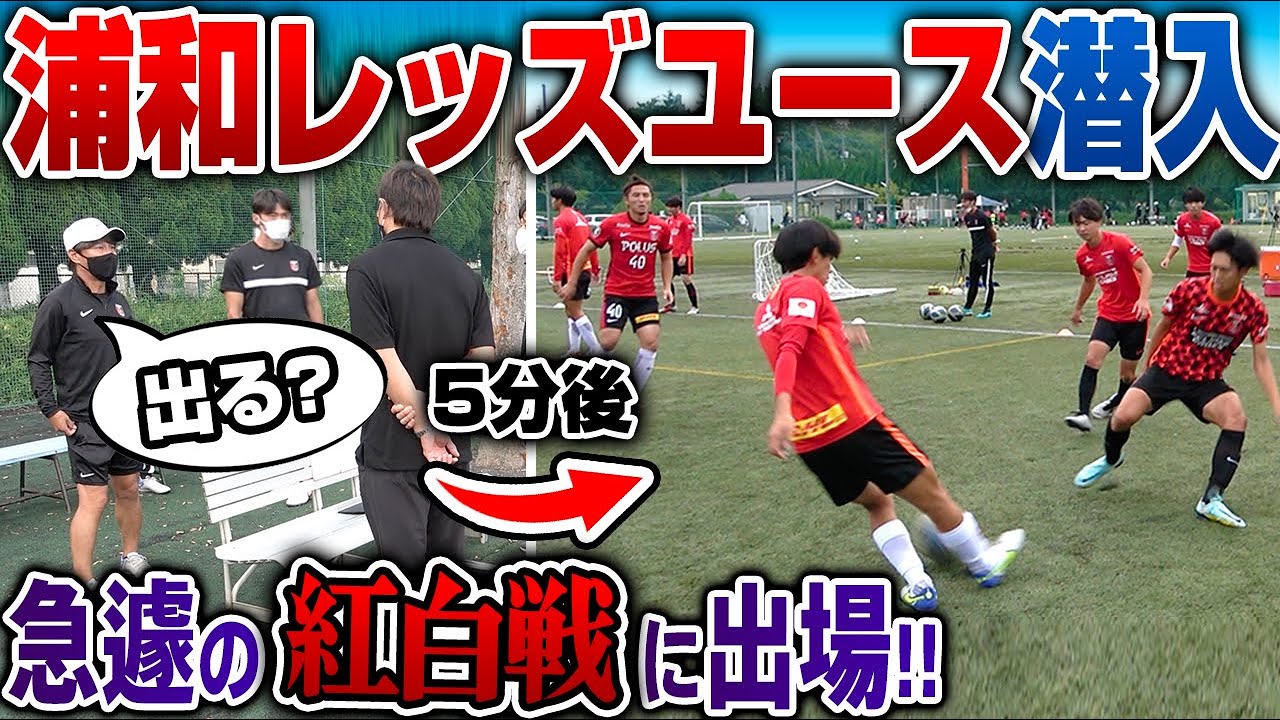 【急遽潜入!!】浦和レッズユースの紅白戦に参加!!体験入部から1年の時を経てチームの変化は…??