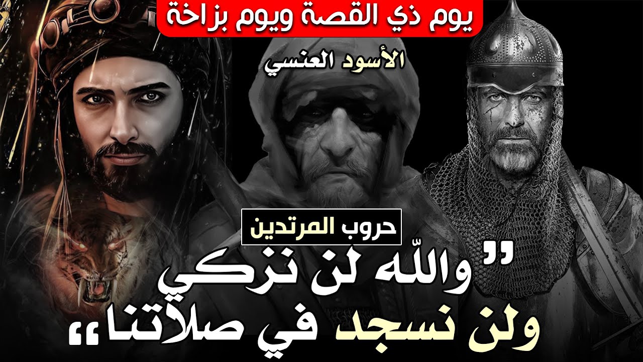 أبو بكر الصديق يزلزل أركان المرتدين ومدعيي النبوة!! بطولات شهد لها الأعداء!!