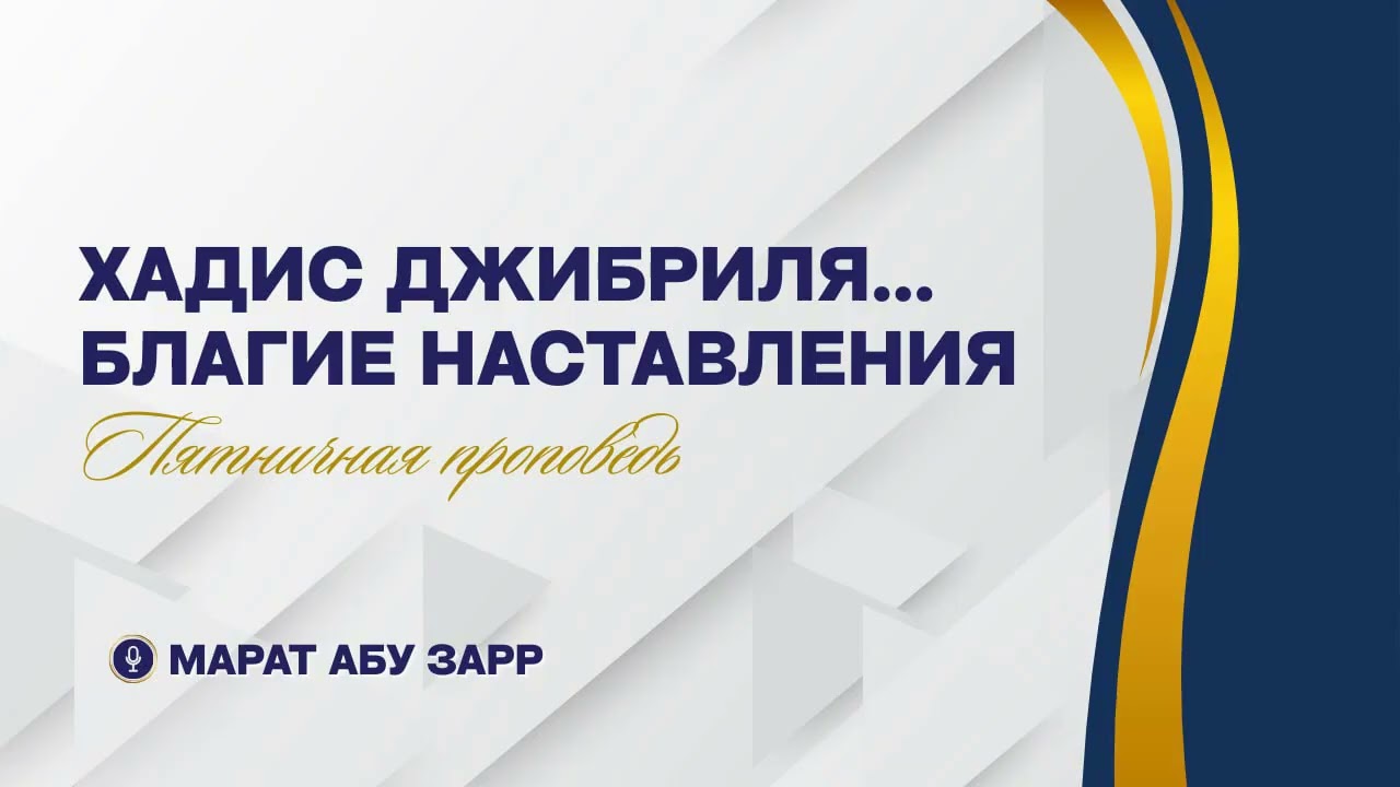 17. Хадис Джибриля... благие наставления (Хутба Джум'а) | Марат абу Зарр