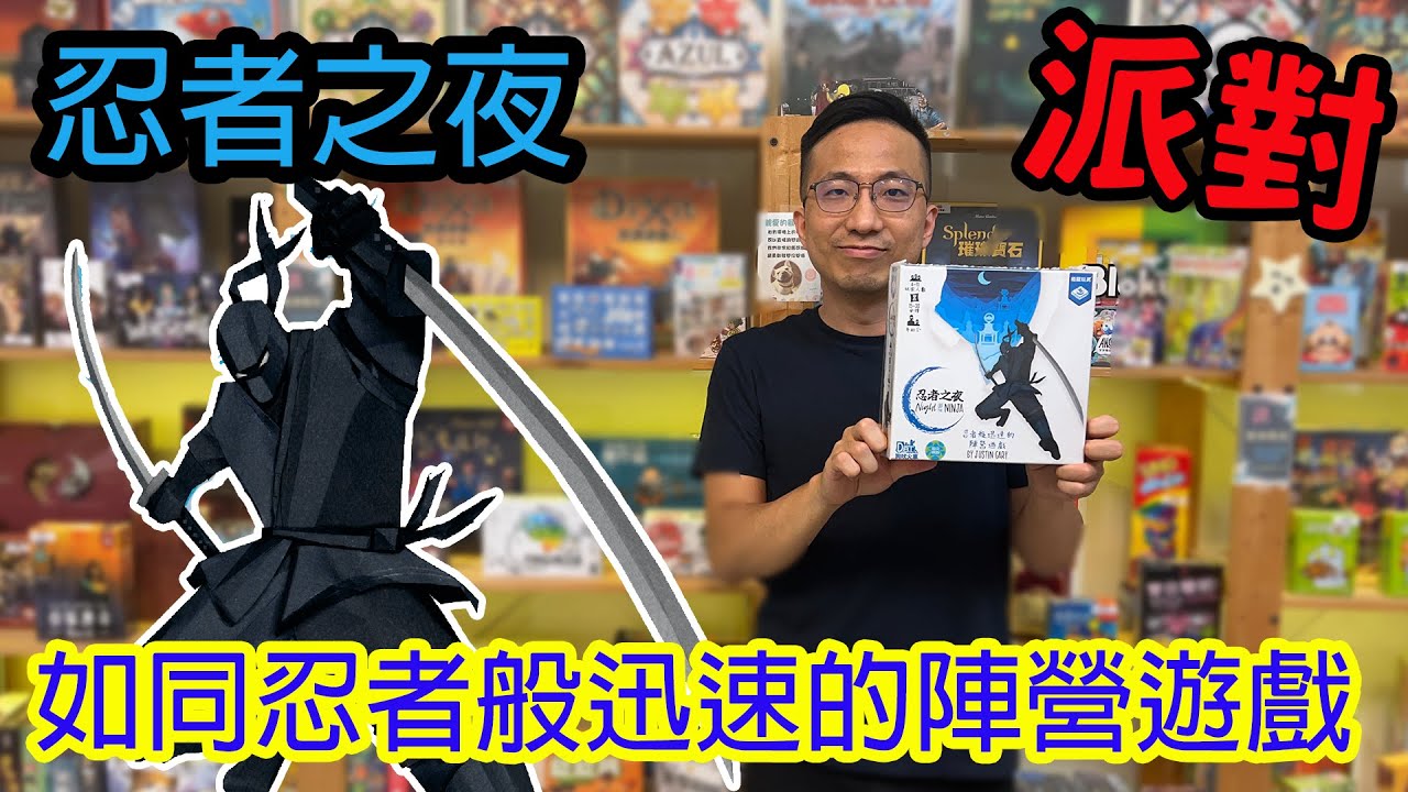 本集只有規則講解喔☆忍者之夜Night of the Ninja-桌遊教學