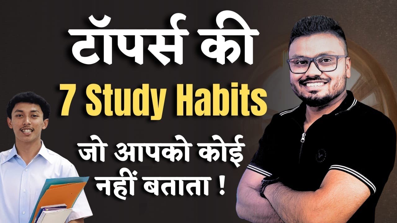 Topper's की 7 Study Habits जो आपको कोई नहीं बताता! #inspiration #topper #students #aspirants 