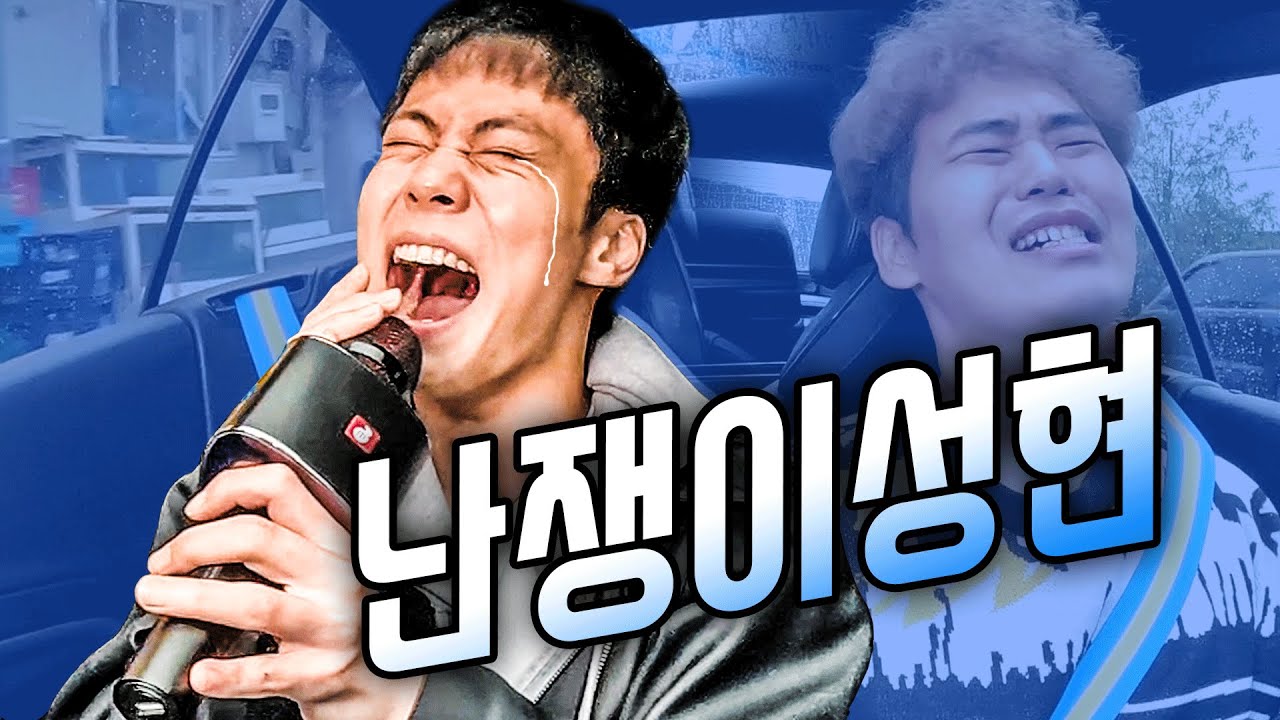 군대 전역 후... 폭풍 절규의 이별 노래를 부르기 위해 난쟁이성현이 탔다...ㅠㅠ 짱카노래방 난쟁이성현