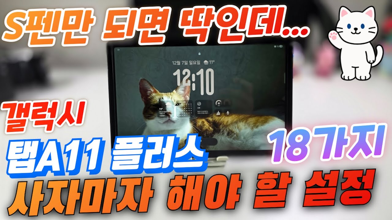 갤럭시탭A11 플러스 사자마자 해야 할 설정 18가지(Galaxy Tab A11 Plus Setup)