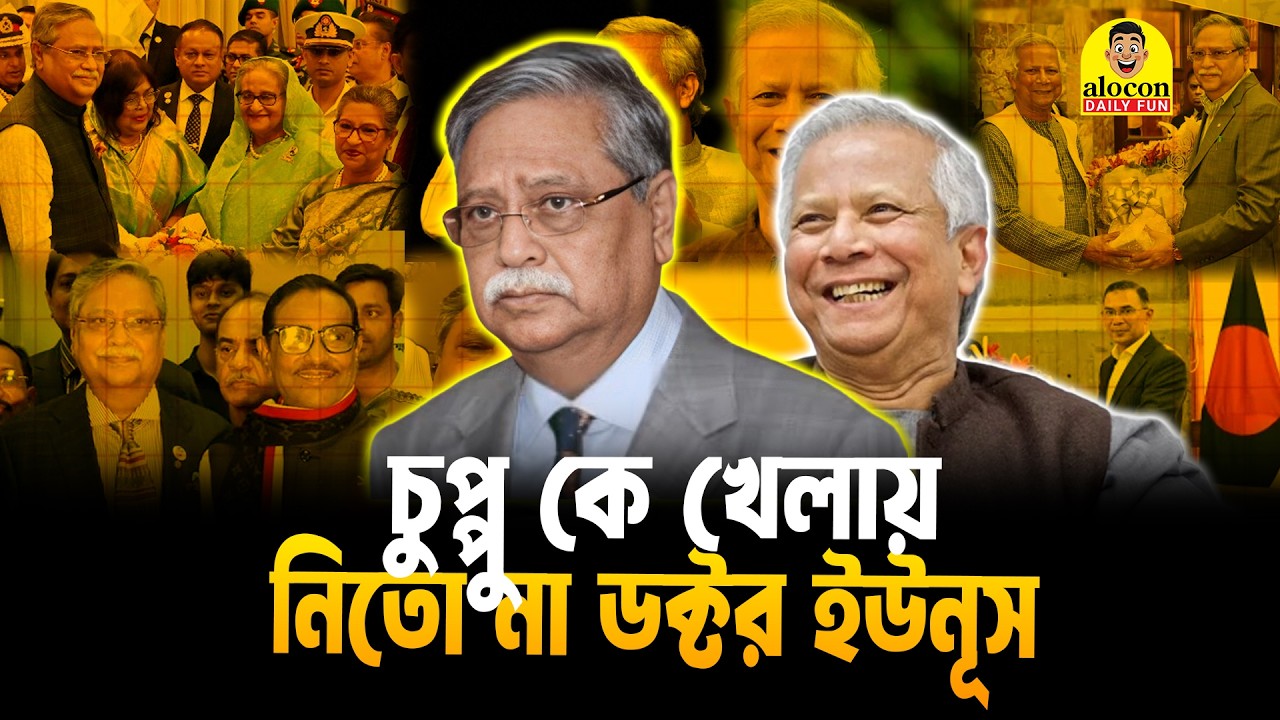 বাঙ্গালী বউয়ের মতো দুঃখী আমাদের রাষ্ট্রপতি,চুপ্পুকে খেলায় নিতো না ড. ইউনূস | Alocon Daily Fun