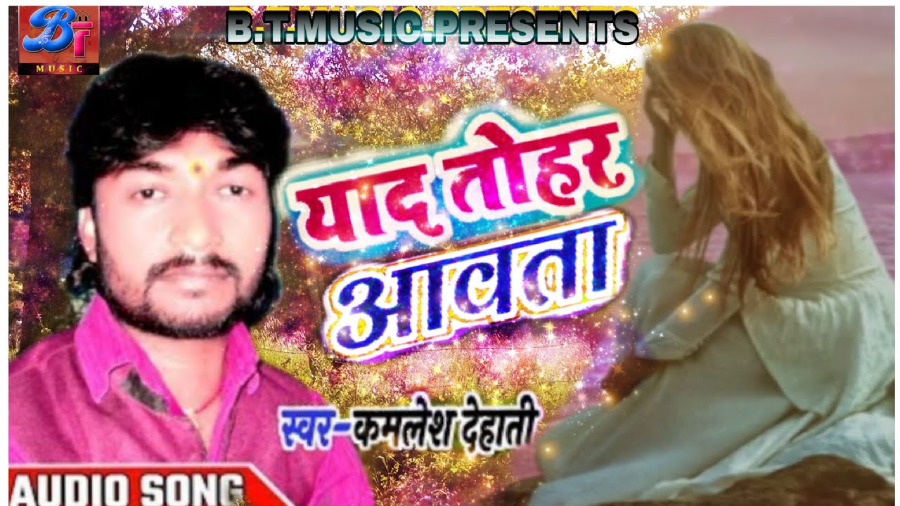 याद तोहार आई कमलेश देहाती का दर्द भरा Song II Kamlesh Dehati Yad tohar aayi sad song hit song 2019
