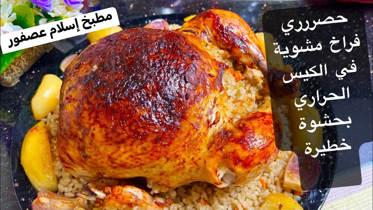 الفراخ اوعي تاني تسلقيها احشيها وفي الكيس الحراري سويه وصفة العزايم هتشرفك قدام ضيوفك بحشوة خطييره
