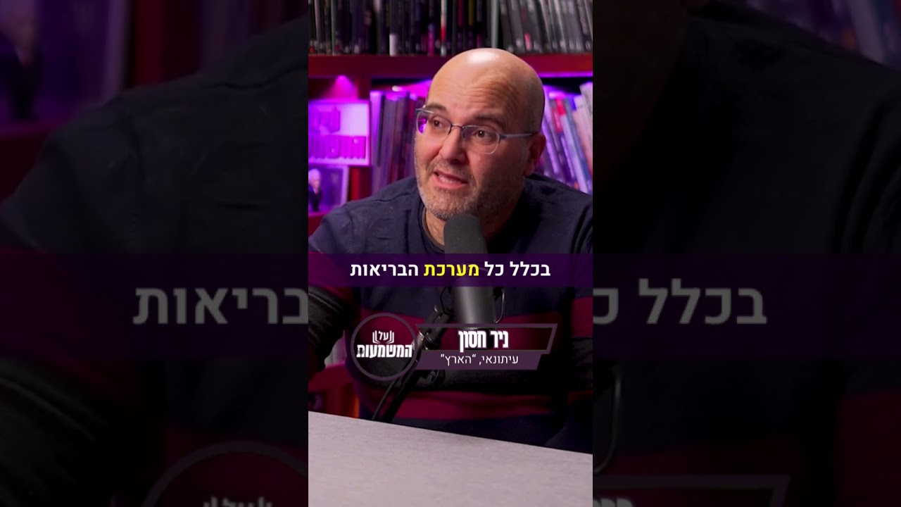 לשמוע עד הסוף - למי יותר קל להתקבל לבית ספר לרפואה בישראל? 🧑‍⚕️