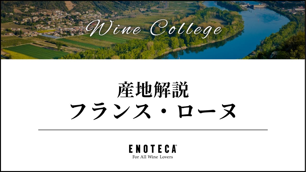 【ワイン講座】産地解説 フランス・ローヌ