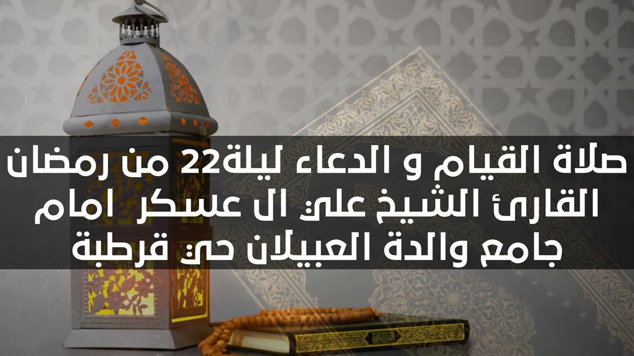 صلاة التهجد ليلة22 من رمضان القارئ الشيخ علي ال عسكر  امام جامع والدة العبيلان حي قرطبة