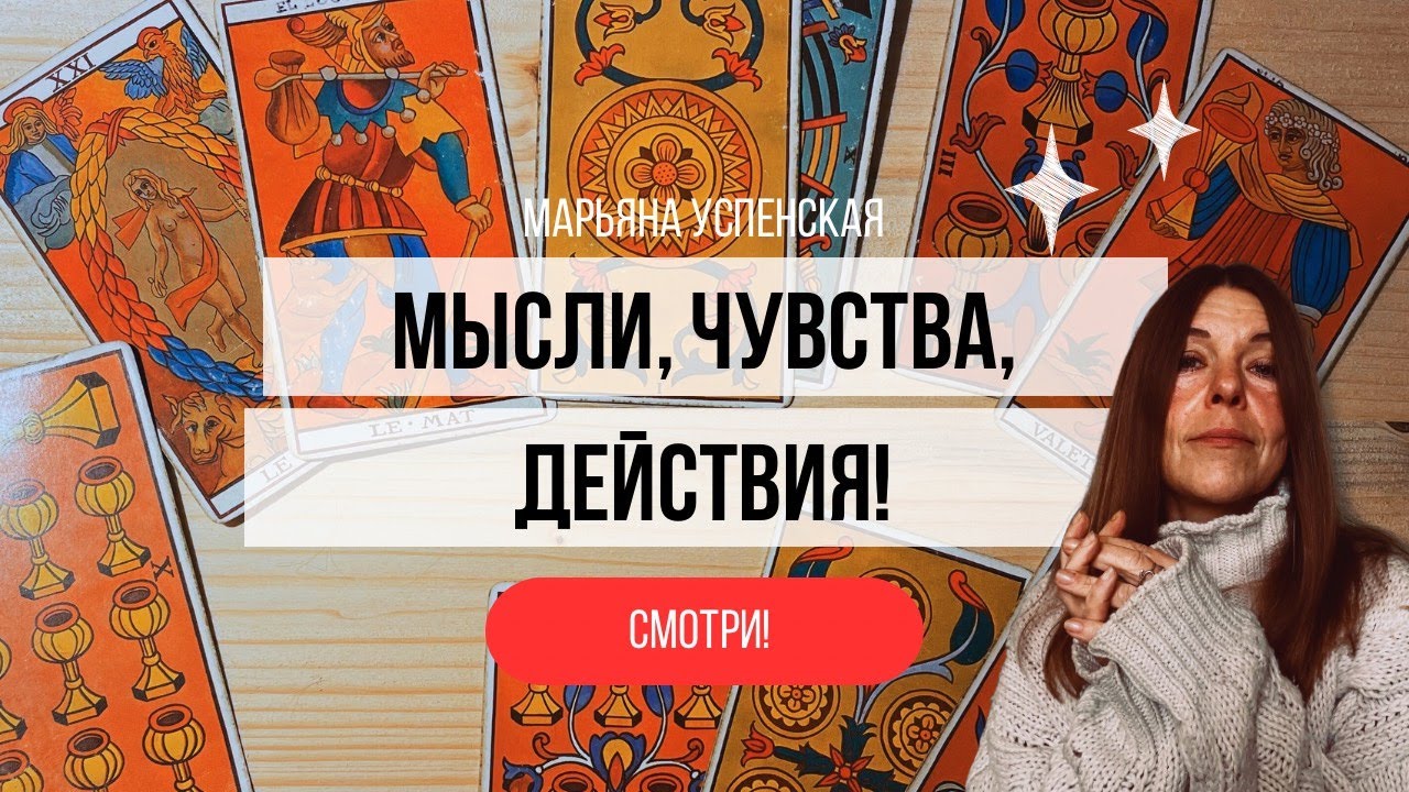 ❤️ Мысли, Чувства, Действия! ❤️