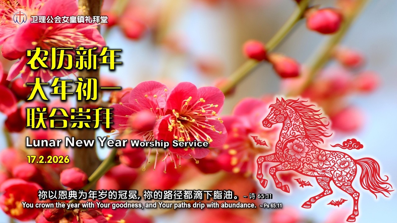 卫理公会女皇镇礼拜堂农历新年大年初一联合崇拜 - 2026年2月17日 | Queenstown Chinese Methodist Church CNY Day 1 Combined Service