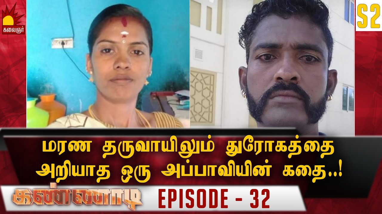 மரண தருவாயிலும் துரோகத்தை அறியாத ஒரு அப்பாவியின் கதை..! | S2 Epi 32 | Kannadi | Kalaignar TV