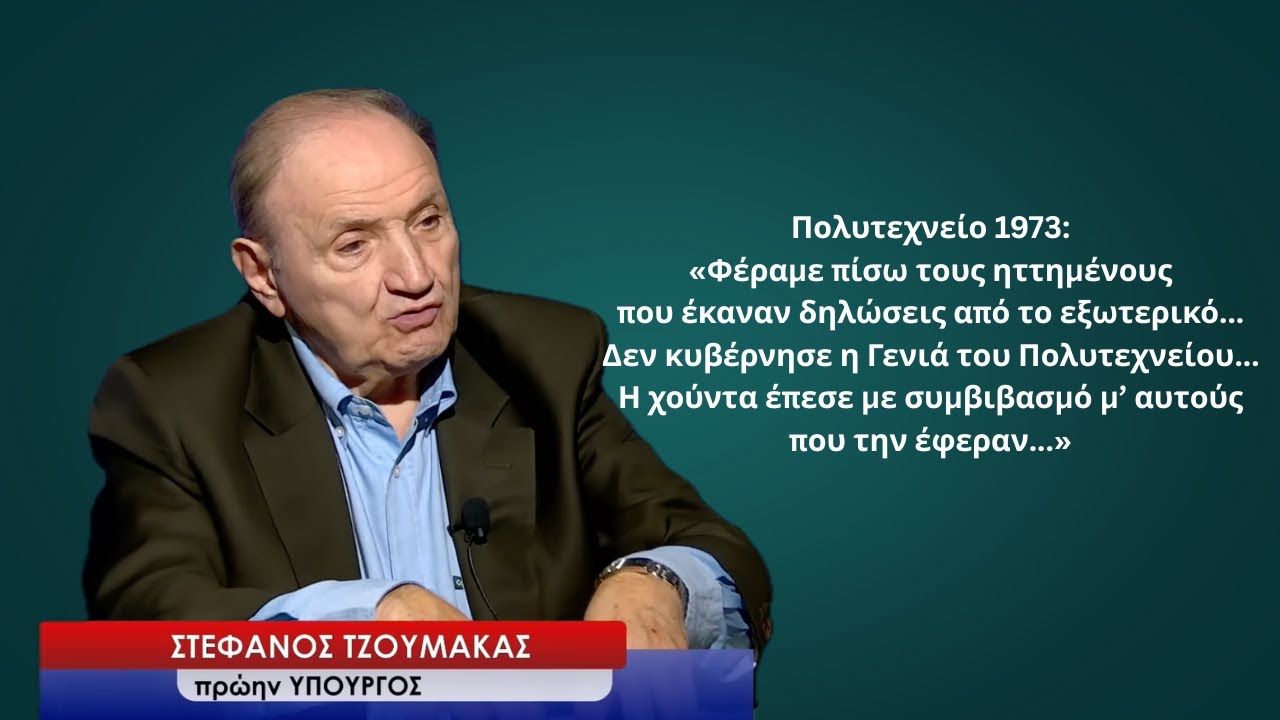 Η γενιά του Πολυτεχνείου «κατέστρεψε την Ελλάδα»; Ο Στ. Τζουμάκας απαντά με ονόματα και γεγονότα...