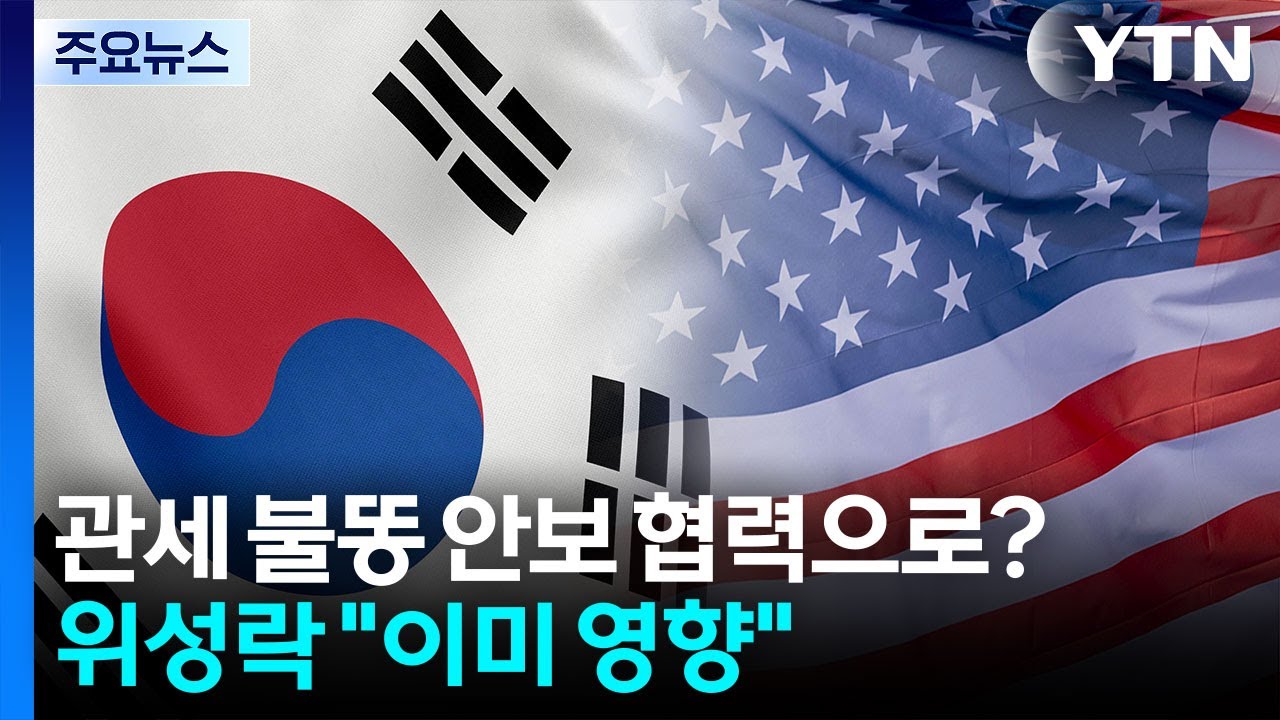 관세 불똥 안보 협력으로 번지나?...위성락 
