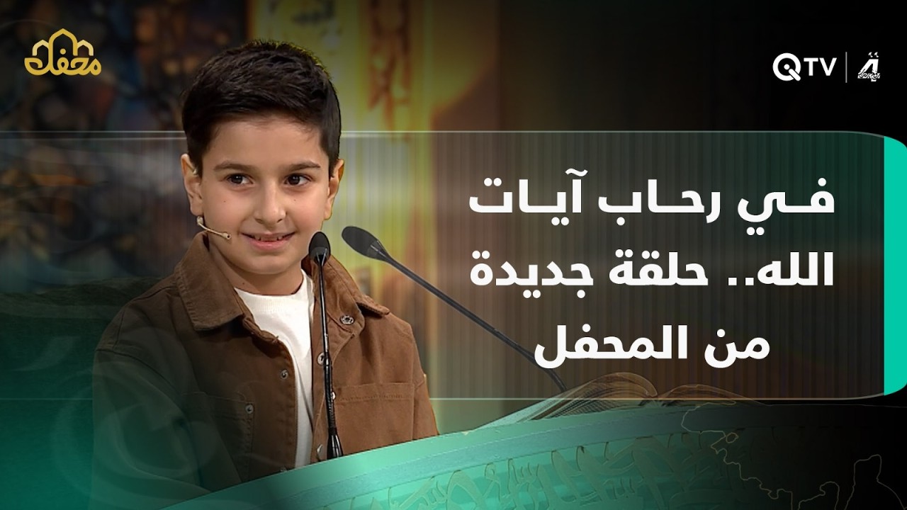 في رحاب آيات الله.. حلقة جديدة من المحفل