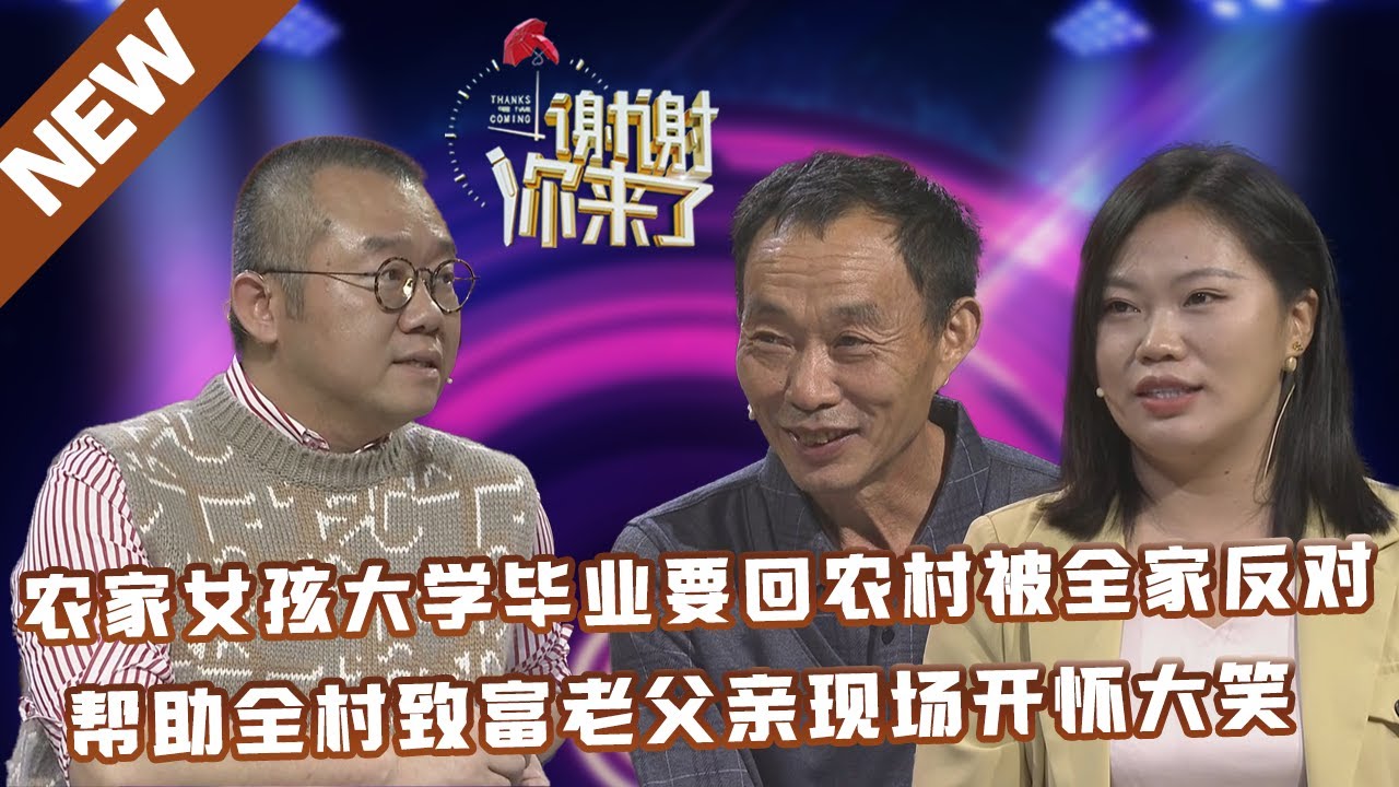 【NEW】谢谢你来了20230315：农家女孩大学毕业要回农村被全家反对,帮助全村致富老父亲现场开怀大笑