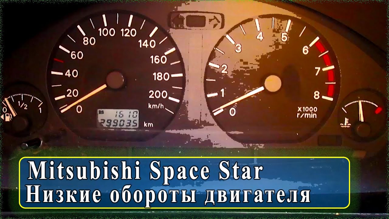 Mitsubishi Space Star - низкие обороты, глохнет.