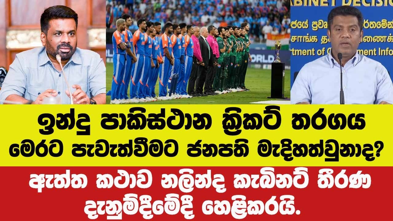 🔴ඉන්දු පාකිස්ථාන ක්‍රිකට් තරගය මෙරට පැවැත්වීමට ජනපතිගේ මැදිහත්වීම ගැන ඇත්ත කථාව නලින්ද හෙළිකරයි.
