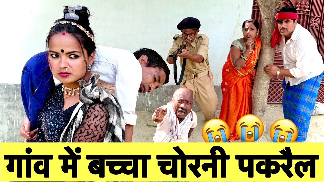 गांव में बच्चा चोरनी पकरैल 😭 chunalal dhorba comedy 2026
