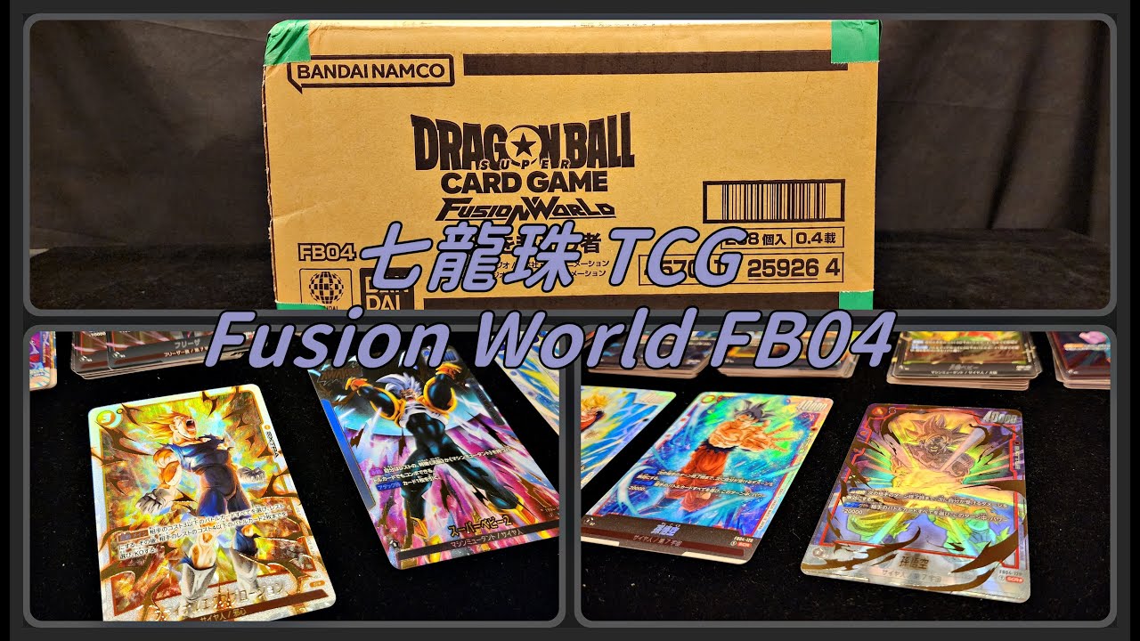 【開箱】七龍珠TCG 第四彈 超越極限之人 原箱開箱全記錄 Dragon Ball Super Card Game Fusion World FB04