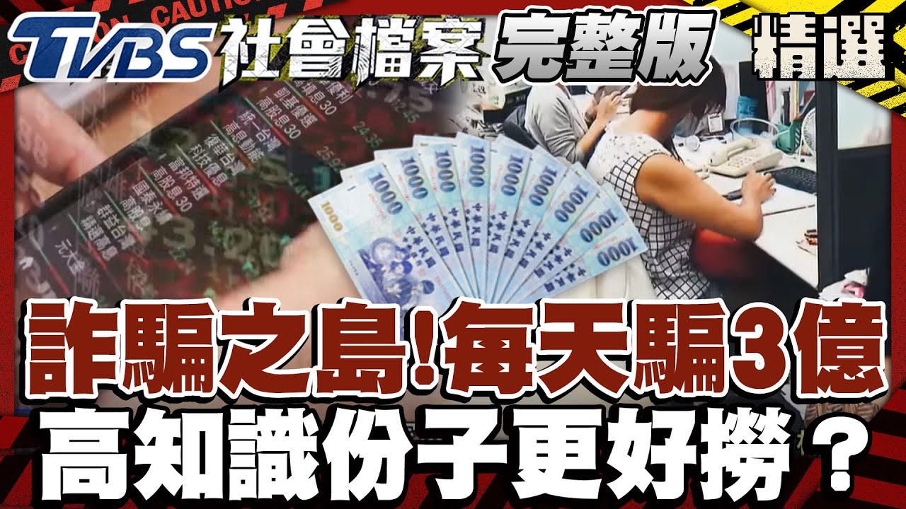 詐騙之島標籤難撕！平均每日至少被誆走3億元　我才不會被騙？！高知識族群多金更好撈？【#TVBS社會檔案】EP8 #打詐#詐騙#高知識份子