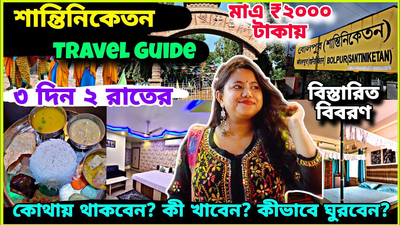 Shantiniketan Tour Plan 2025😍 Best Hotels In Bolpur | Bolpur Travel Guide Under Budget | Bolpur 2025