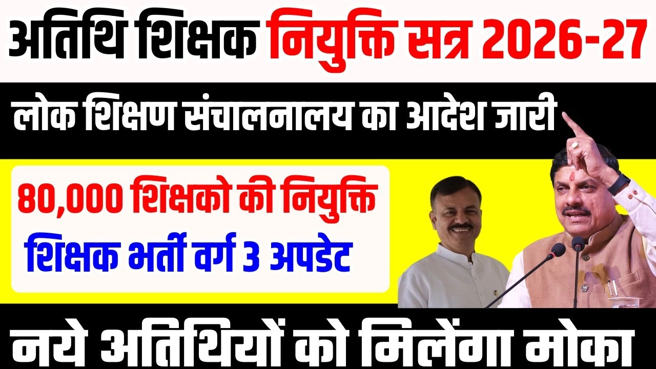 Atithi Shikshak Latest News | अतिथि शिक्षक भर्ती 2026-27| 80 हजार पदों पर नियुक्ति | प्रक्रिया शुरू