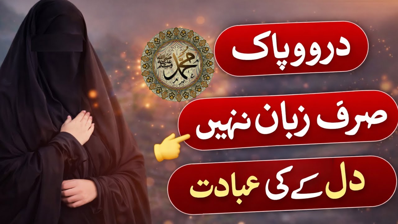 |drood mushahidaدرودِ پاک — صرف زبان نہیں، دل کی عبادت