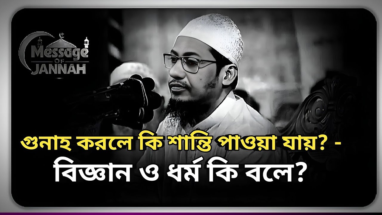 গুনাহ করলে কি শান্তি পাওয়া যায়? - বিজ্ঞান ও ধর্ম কি বলে? | আনিসুর রহমান আশরাফী | Bangla waz #waz 