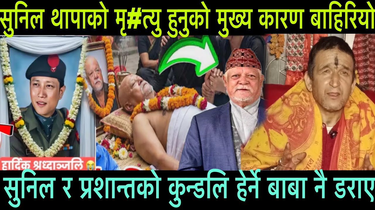 Sunil Thapa newsभर्खरै बाहिरियो मृ#त्युको डरलाग्दो रहस्य कसैले नपत्यएको कुराsunil thapaको गोप्य