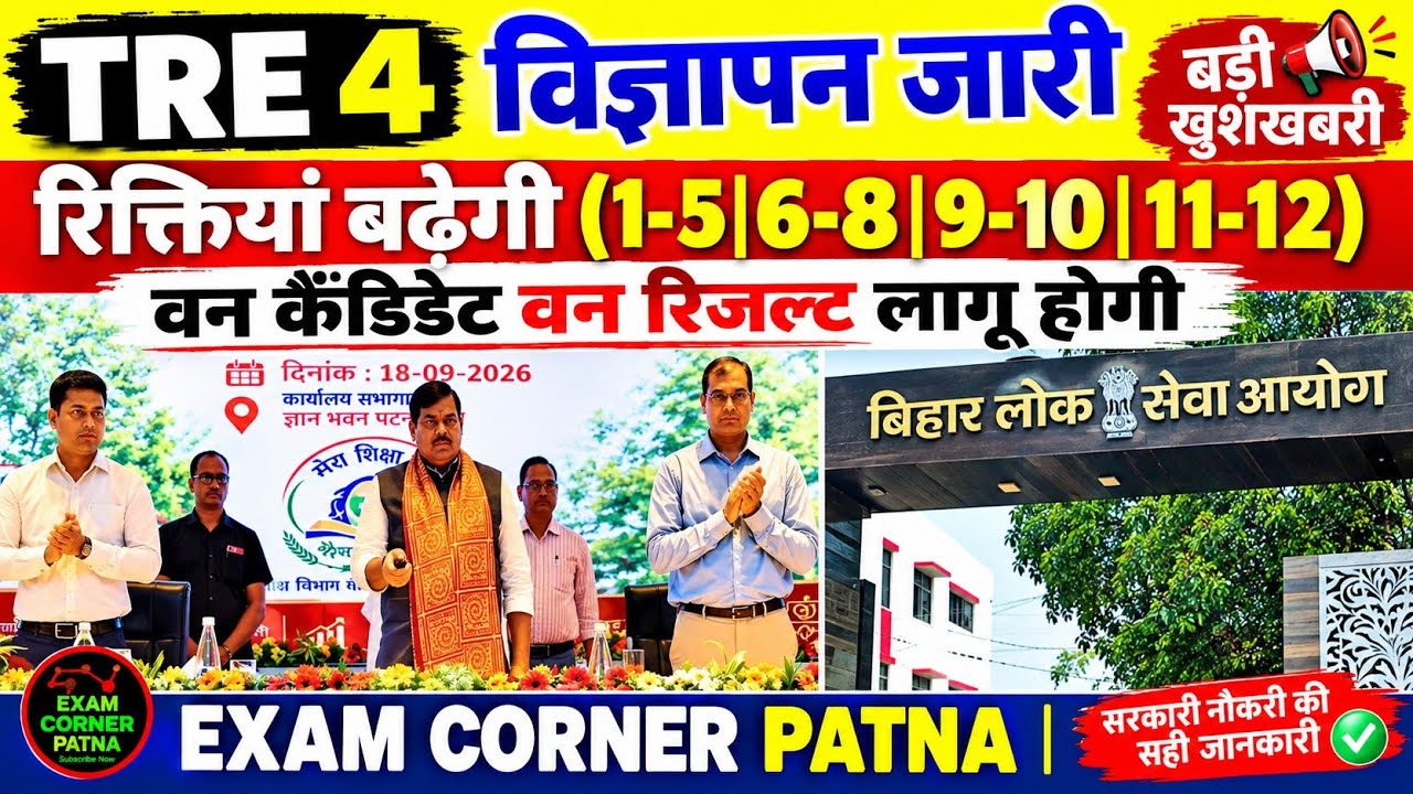 BPSC TRE 4 विज्ञापन इसी वजह से देरी 🔴रिक्तियां बढ़ेगी/वन कैंडिडेट वन रिजल्ट लागू 🛑 TRE 4 NEW UPDATE 