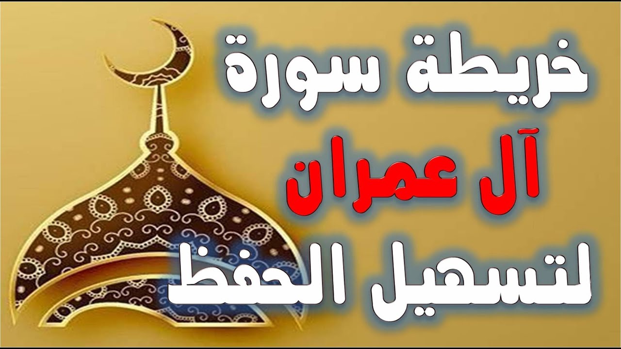 أسرع وأفضل طريقة لحفظ القرأن الكريم - خريطة سورة آل عمران لتسهيل الحفظ