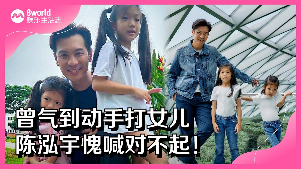 8视界娱乐生活志｜曾气到动手打女儿　陈泓宇愧喊对不起！
