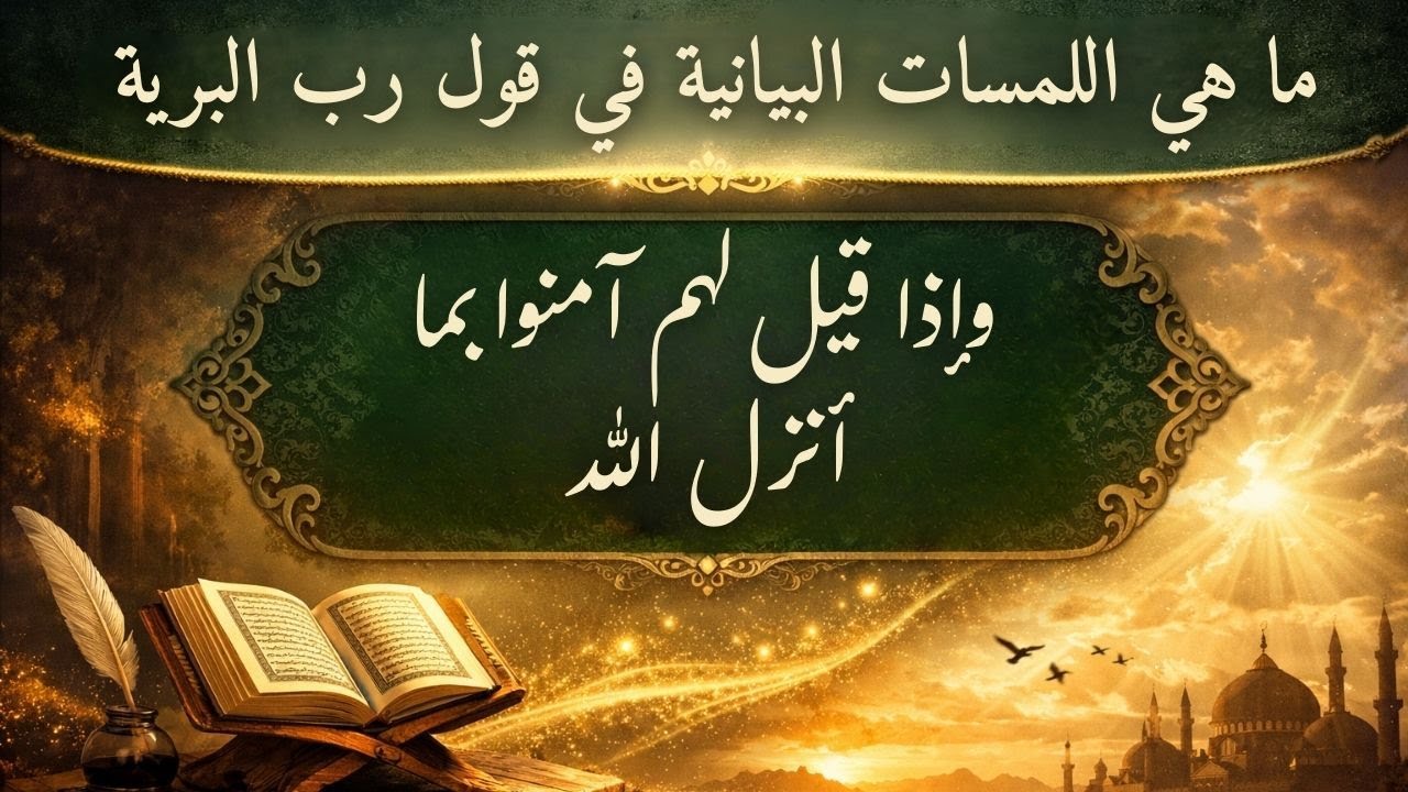 ما هي اللمسات البيانية في قول رب البرية: ( وإذا قيل لهم آمنوا بما أنزل الله)
