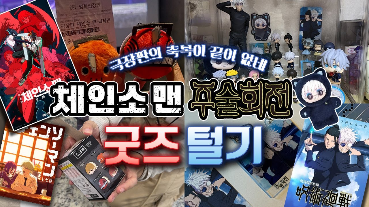 극장판의 축복이 끝이없네 • 랜깡하고, 가챠하고, 쿠지하고, 특전받고, 텅장되고 • 체인소맨/주술회전/사카모토데이즈 •